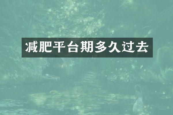 减肥平台期多久过去