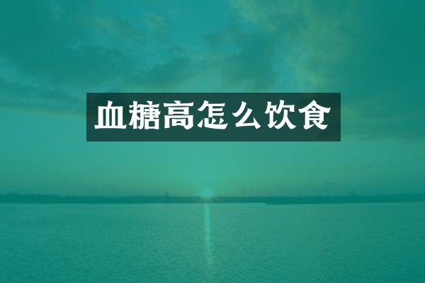 血糖高怎么饮食
