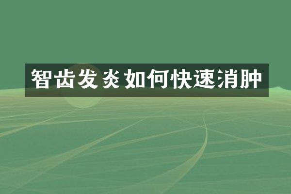 智齿发炎如何快速消肿