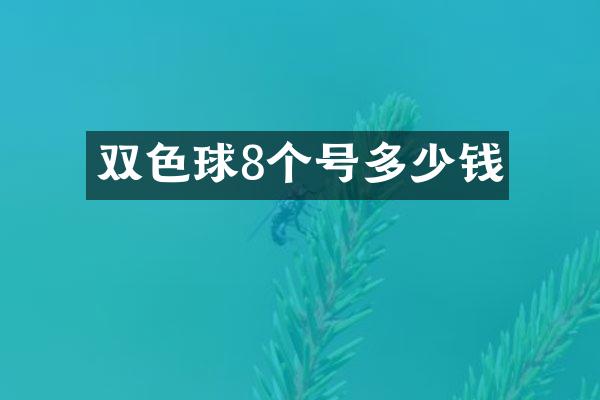 双色球8个号多少钱