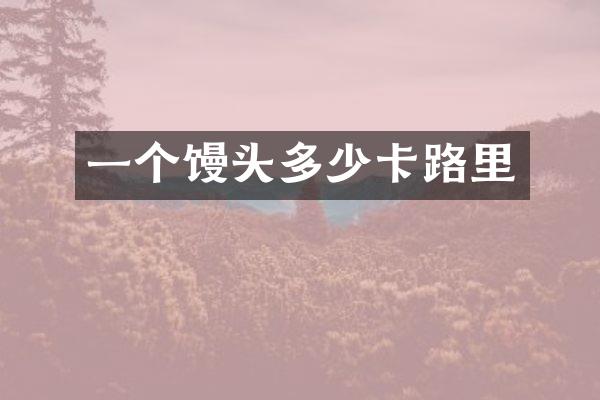 一个馒头多少卡路里
