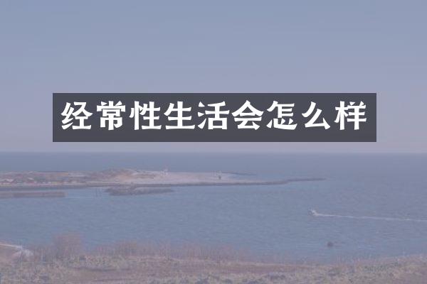经常会怎么样