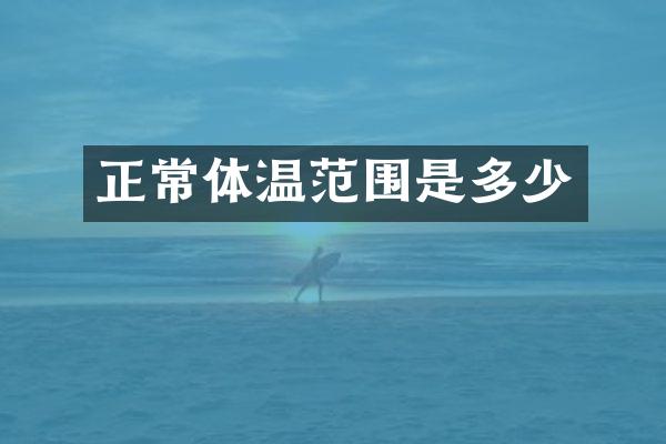 正常体温范围是多少