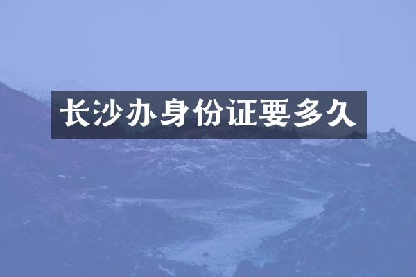长沙要多久