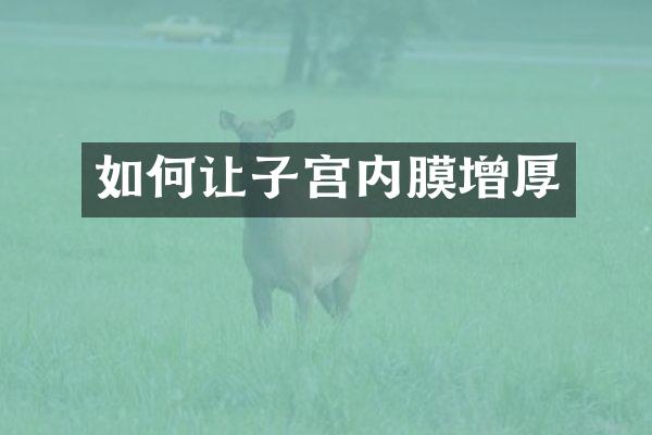 如何让子宫内膜增厚