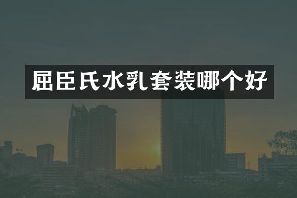 屈臣氏水乳套装哪个好