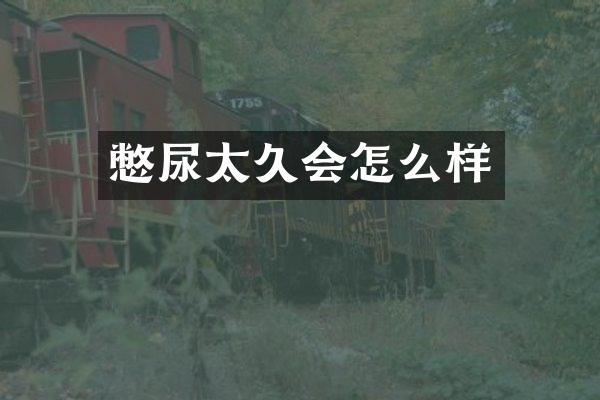 太久会怎么样