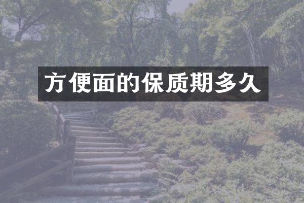 方便面的保质期多久