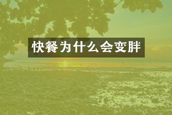 快餐为什么会变胖