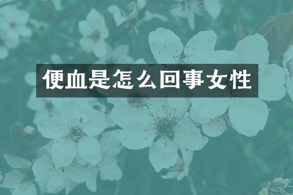 便血是怎么回事女性
