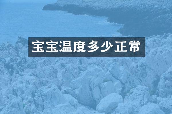 宝宝温度多少正常