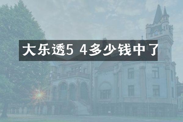 大乐透5 4多少钱中了