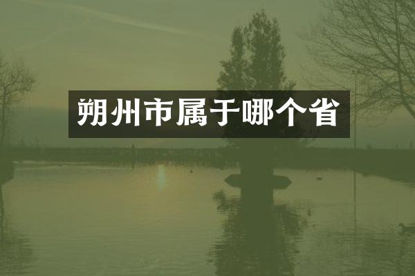 朔州市属于哪个省