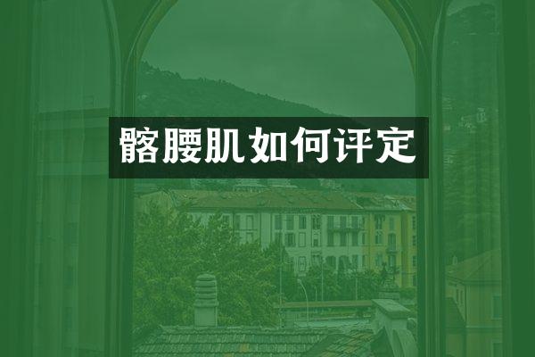 髂腰肌如何评定