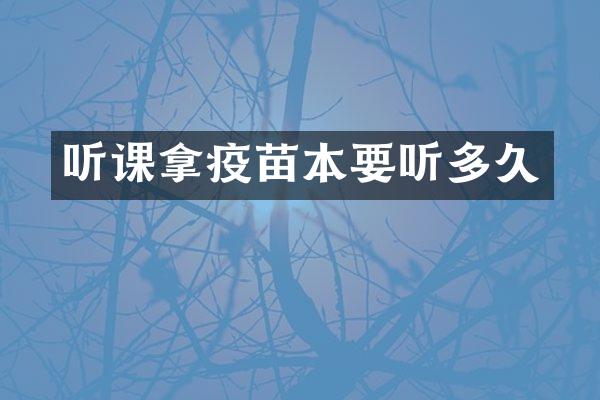 听课拿疫苗本要听多久
