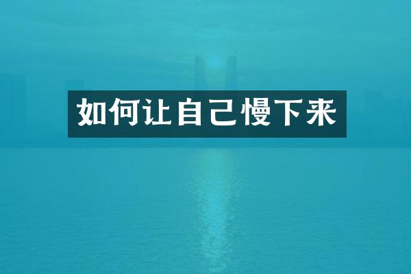如何让自己慢下来