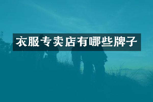 衣服专卖店有哪些牌子
