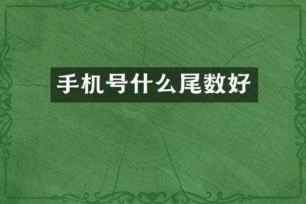 手机号什么尾数好