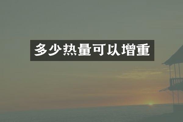 多少热量可以增重