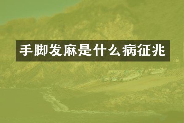 手脚发麻是什么病征兆
