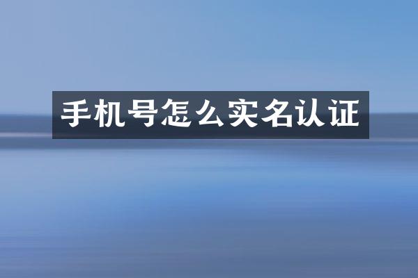 手机号怎么实名认证