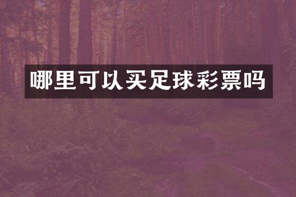 哪里可以买足球彩票吗