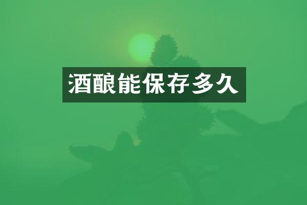 酒酿能保存多久