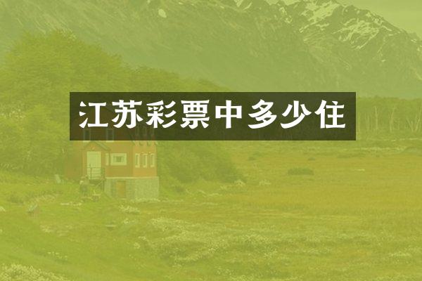 江苏彩票中多少住