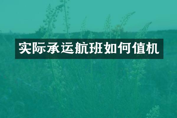 实际承运航班如何值机