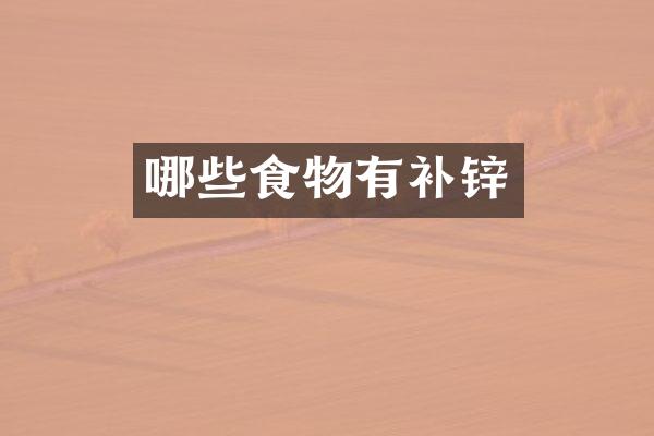 哪些食物有补锌