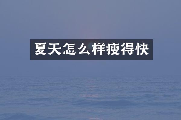 夏天怎么样瘦得快