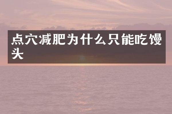点穴减肥为什么只能吃馒头