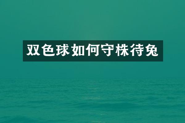 双色球如何守株待兔