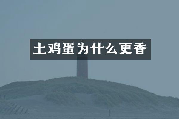 土鸡蛋为什么更香