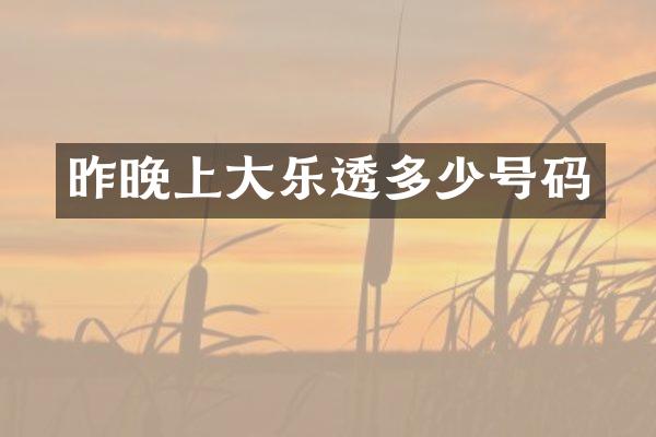 昨晚上大多少号码