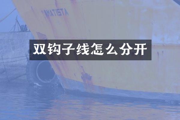 双钩子线怎么分开