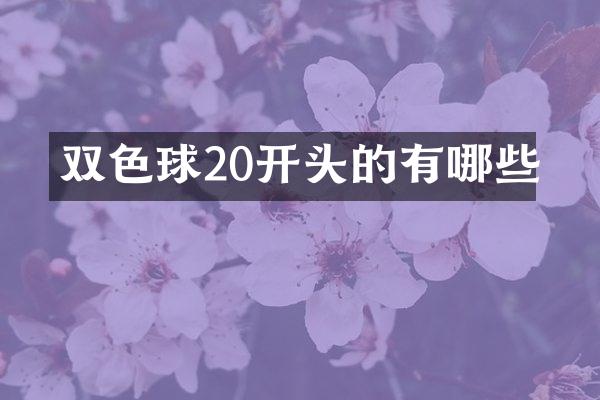 双色球20开头的有哪些