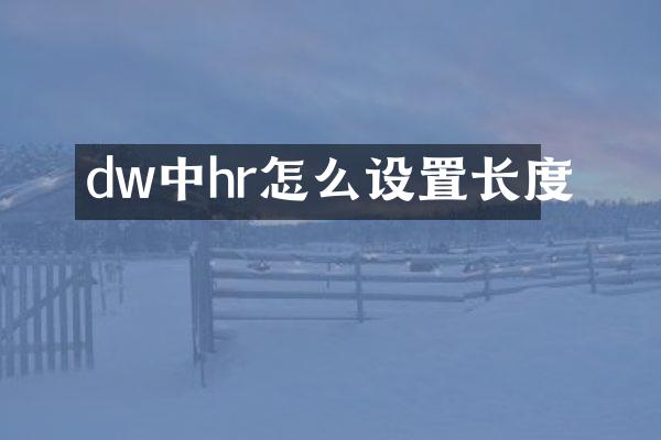 dw中hr怎么设置长度