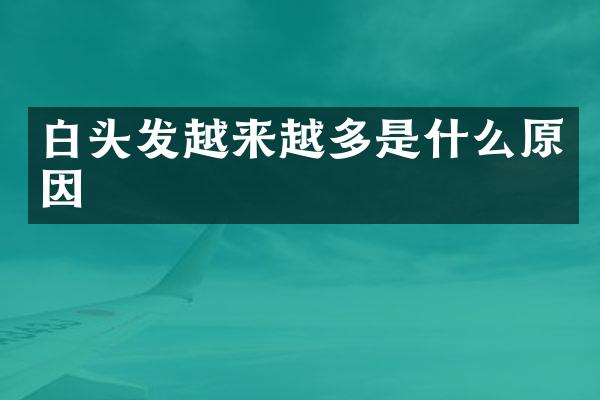 白头发越来越多是什么原因