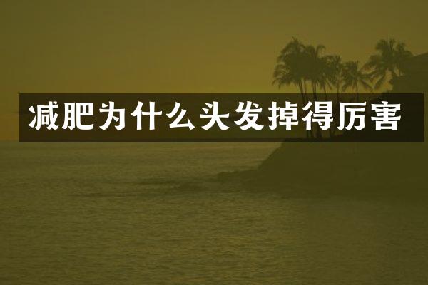 减肥为什么头发掉得厉害
