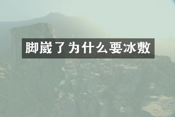 脚崴了为什么要冰敷