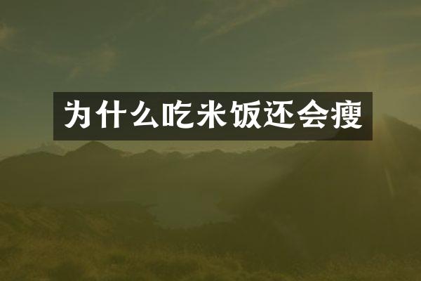 为什么吃米饭还会瘦