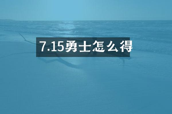 7.15勇士怎么得