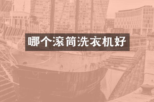哪个滚筒洗衣机好