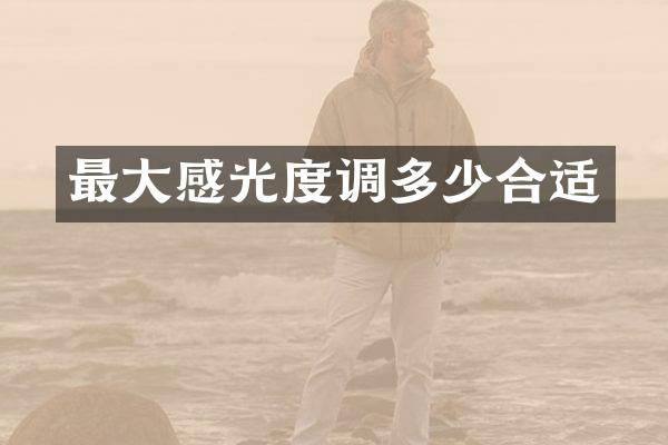 最大感光度调多少合适