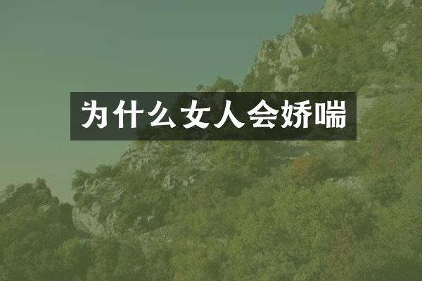 为什么女人会