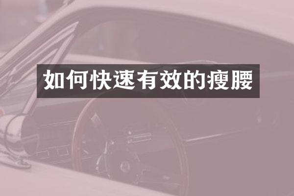 如何快速有效的瘦腰