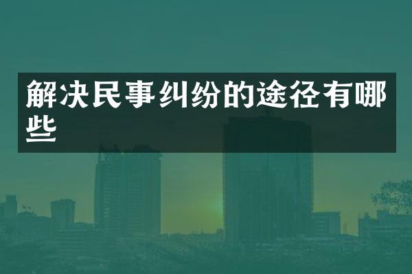 解决民事纠纷的途径有哪些