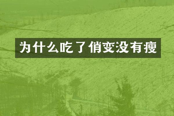 为什么吃了俏变没有瘦