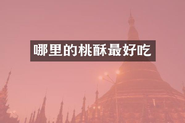 哪里的桃酥最好吃